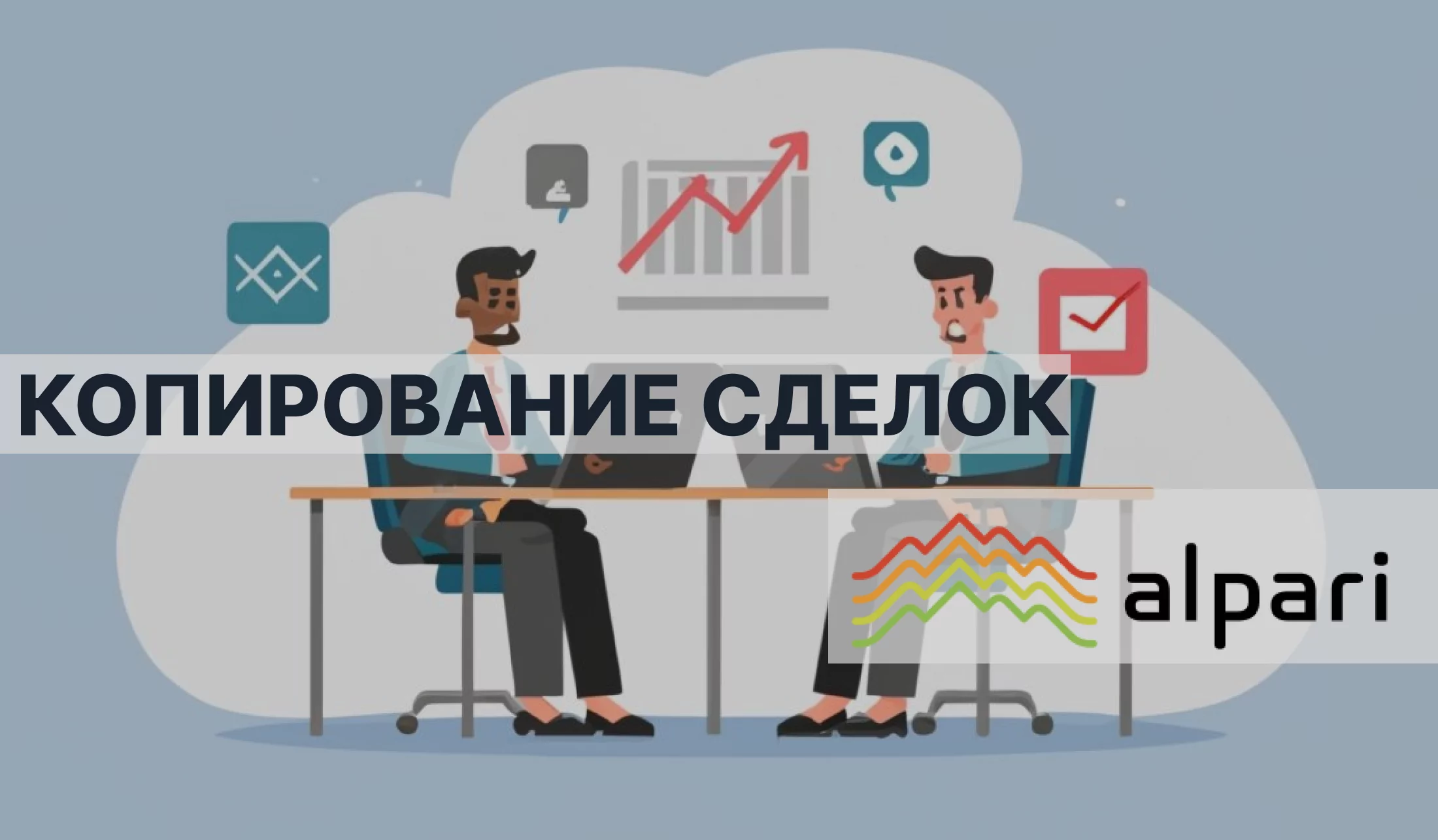 Копирование сделок Альпари