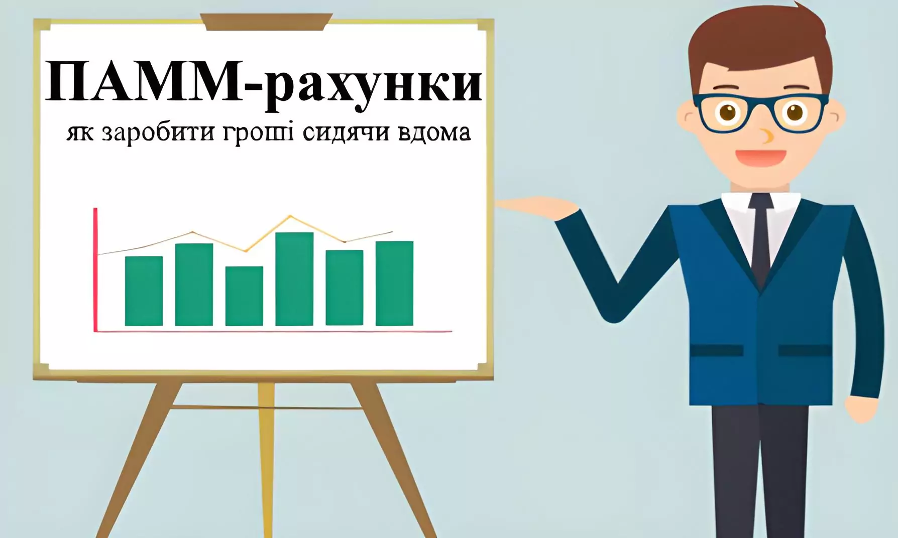 Як відкрити ПАММ-рахунок на Форекс