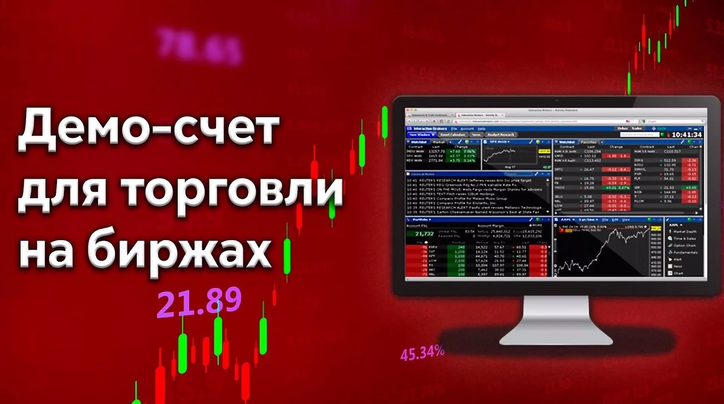 демо счёт на бирже
