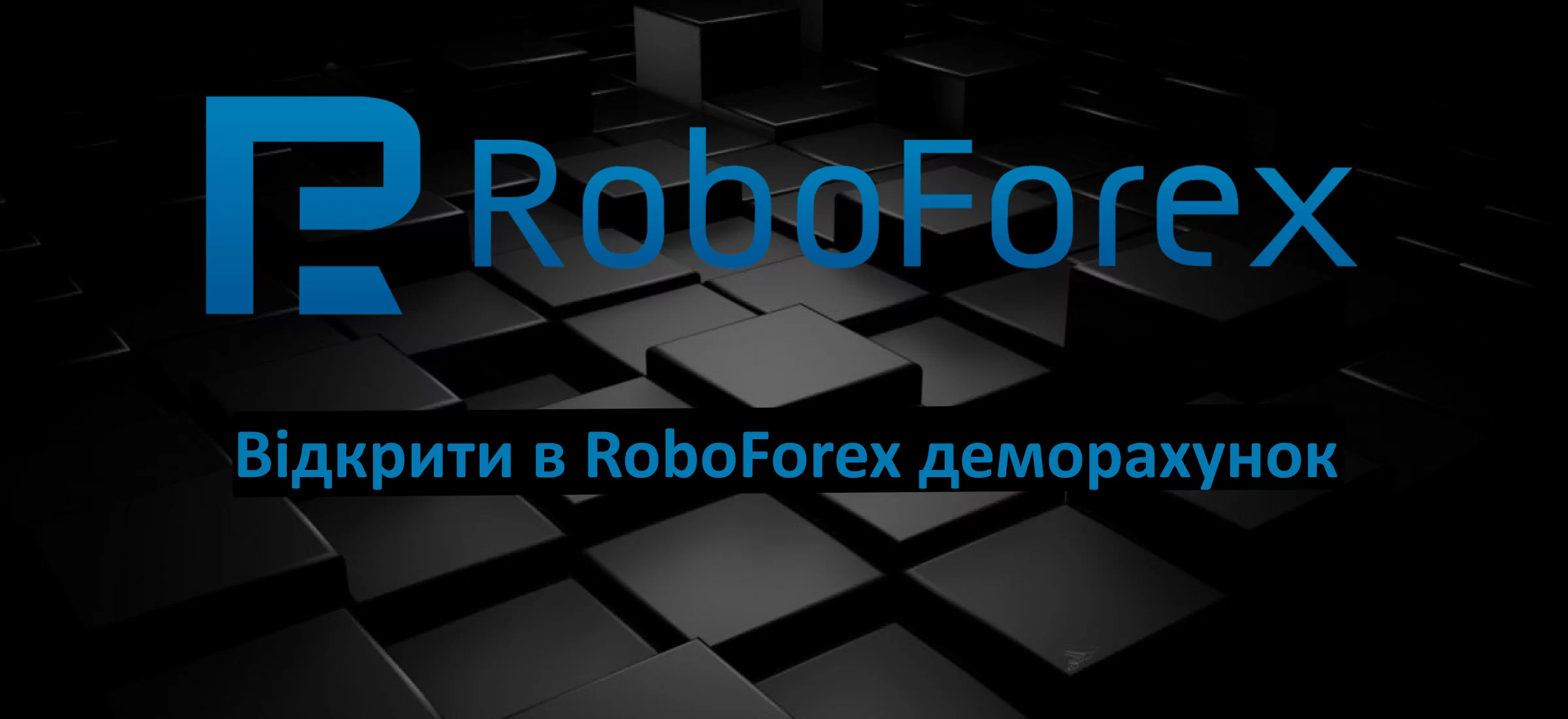 як відкрити в RoboForex деморахунок