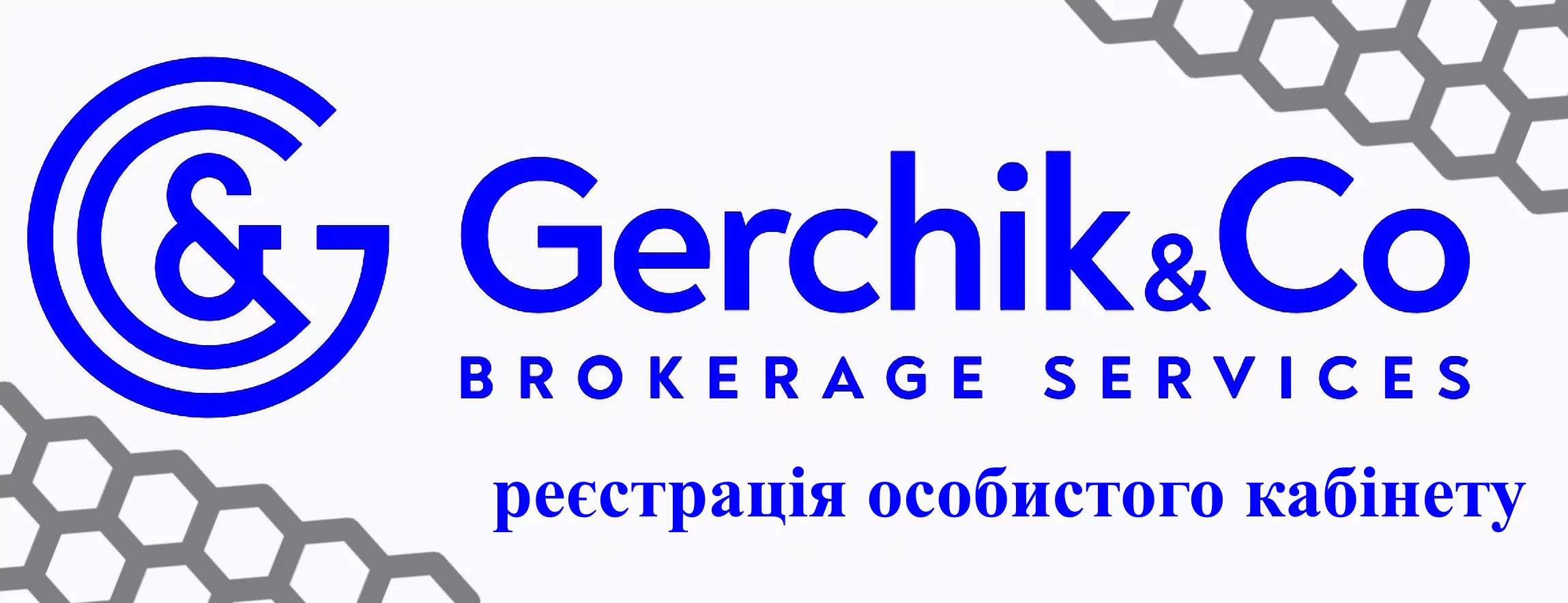 реєстрація особистого кабінету Герчик