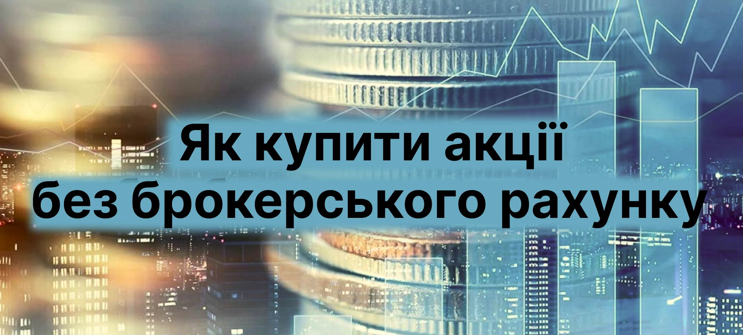 купити акції без брокерського рахунку