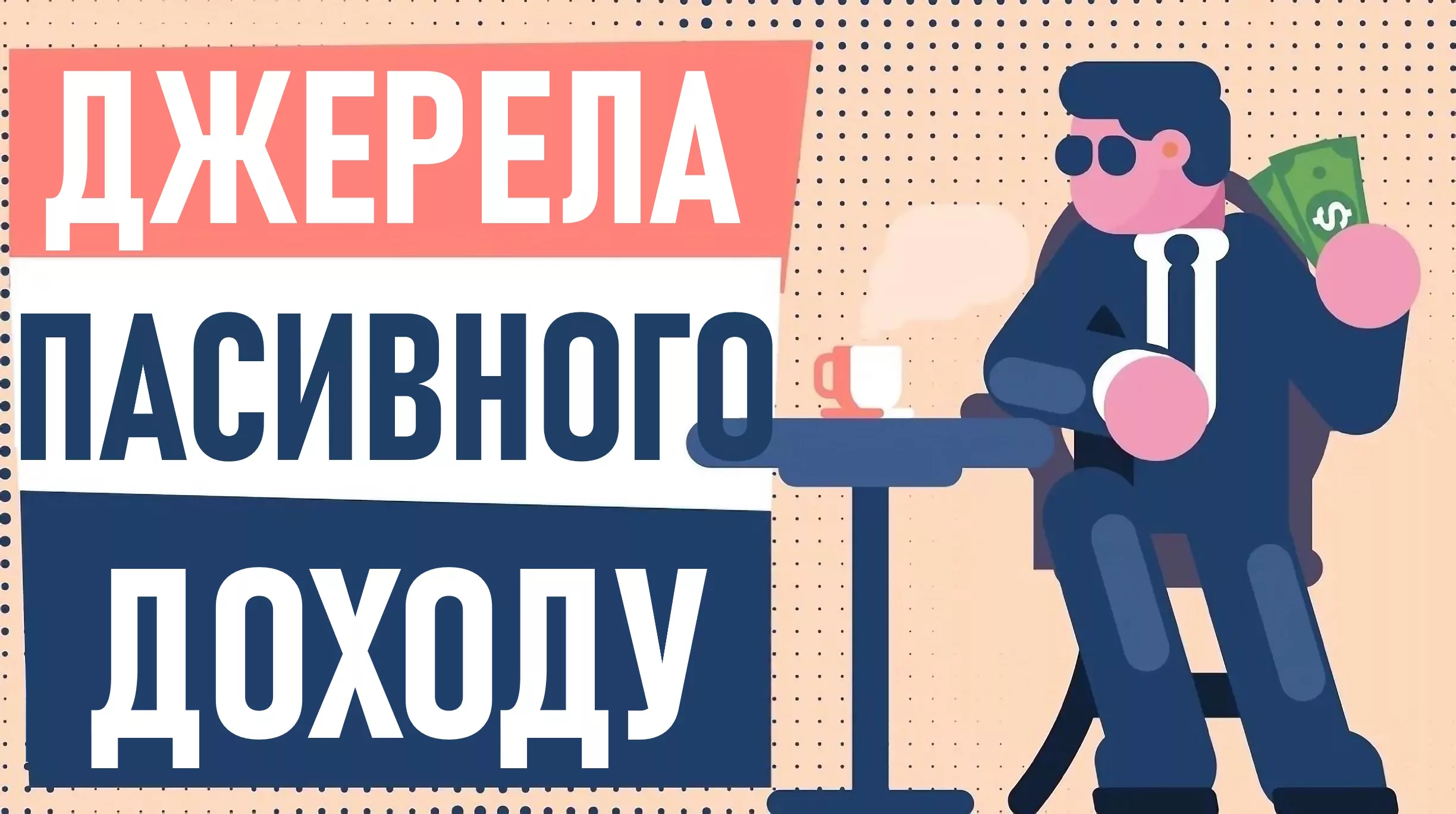 джерела пасивного доходу