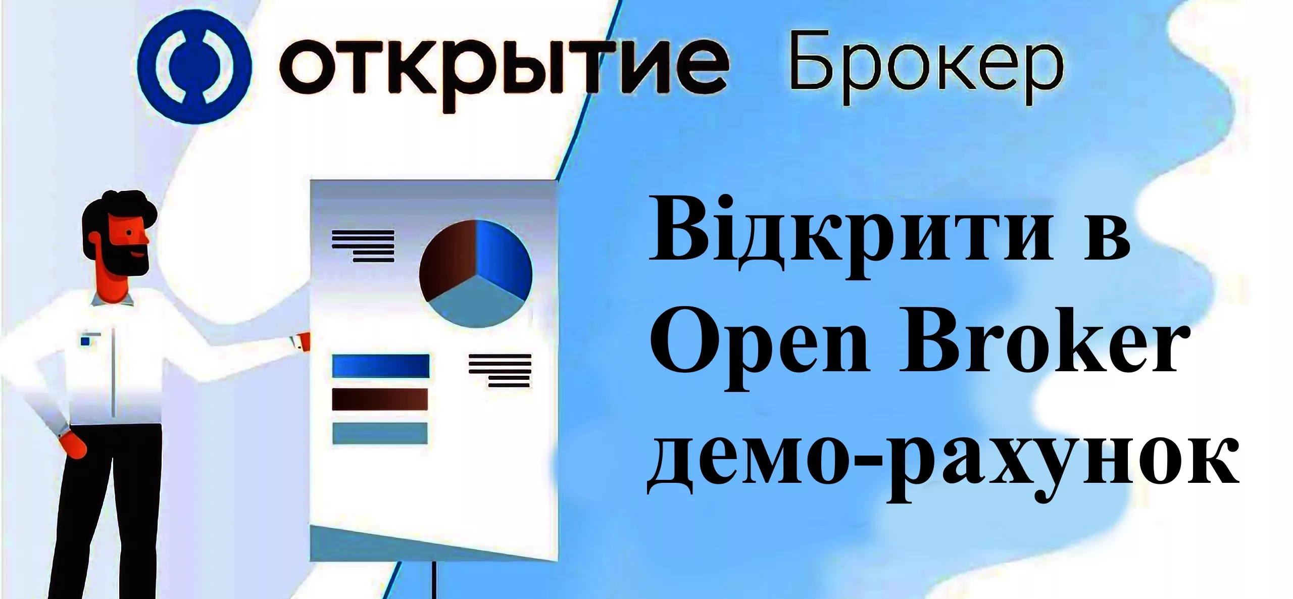 відкрити в Open Broker деморахунок