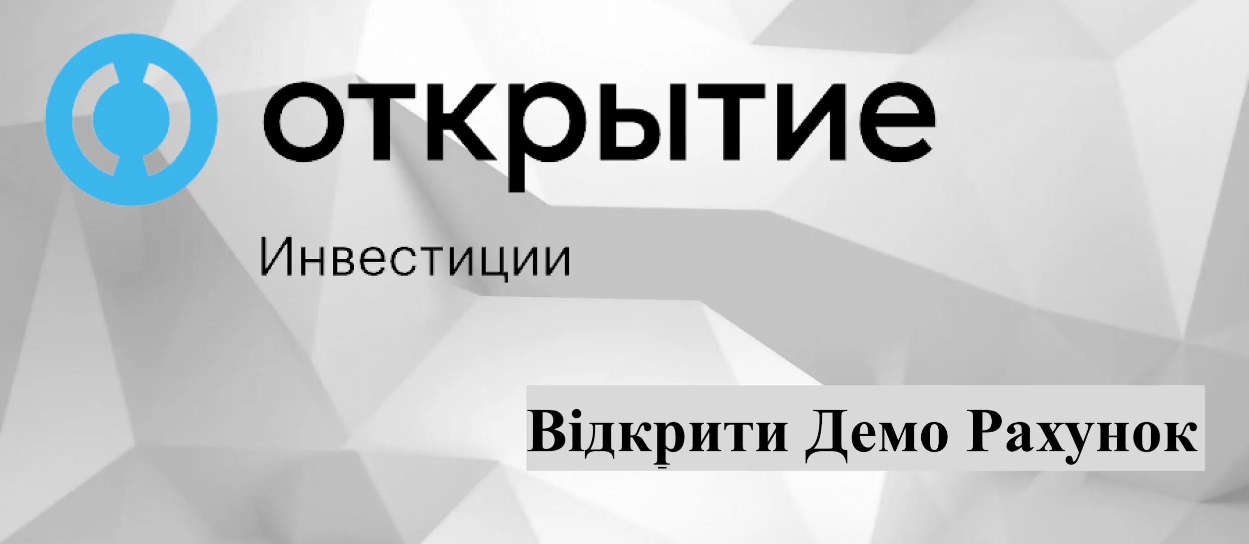 відкрити деморахунок у брокера Відкриття