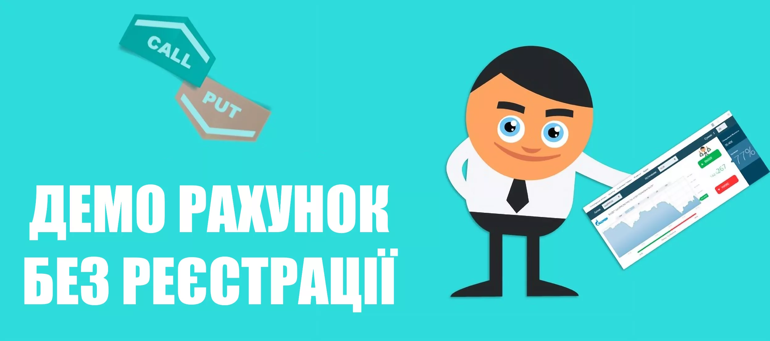 Як відкрити деморахунок інвестиції без реєстрації