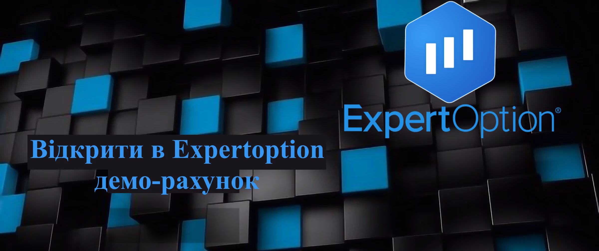відкрити в Expertoption деморахунок