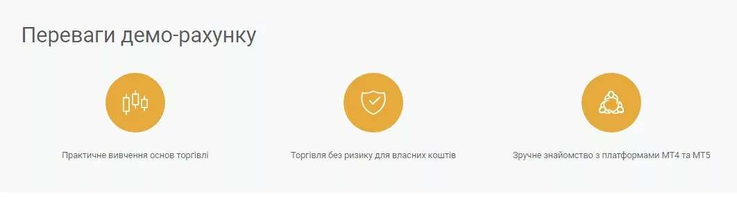 Переваги демо-рахунку