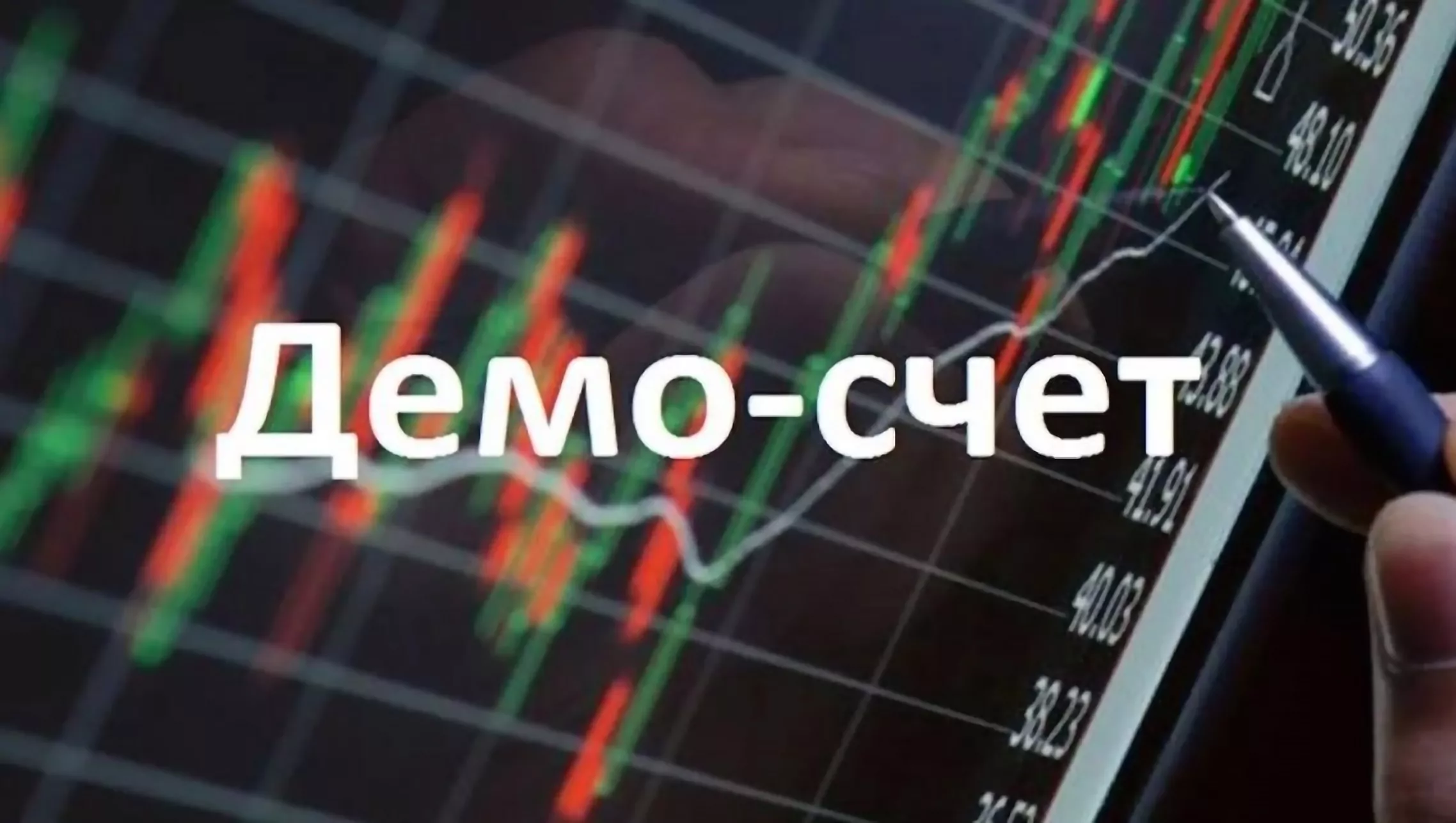 демо счет для скальпинга