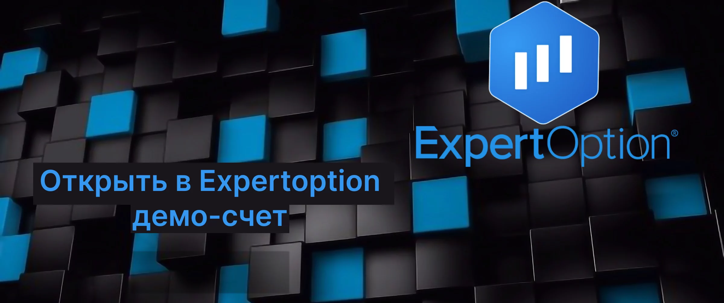 expertoption демо счет