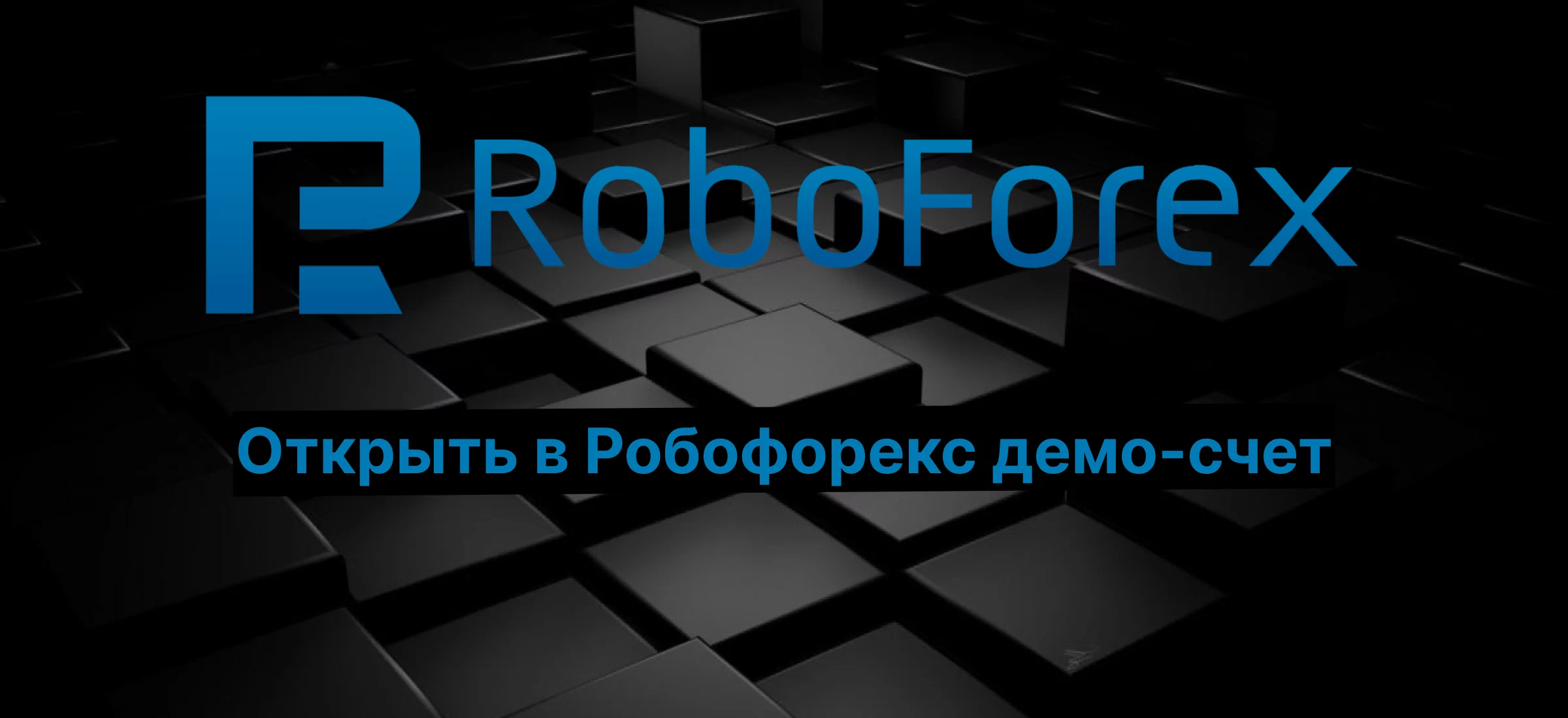 робофорекс демо счет