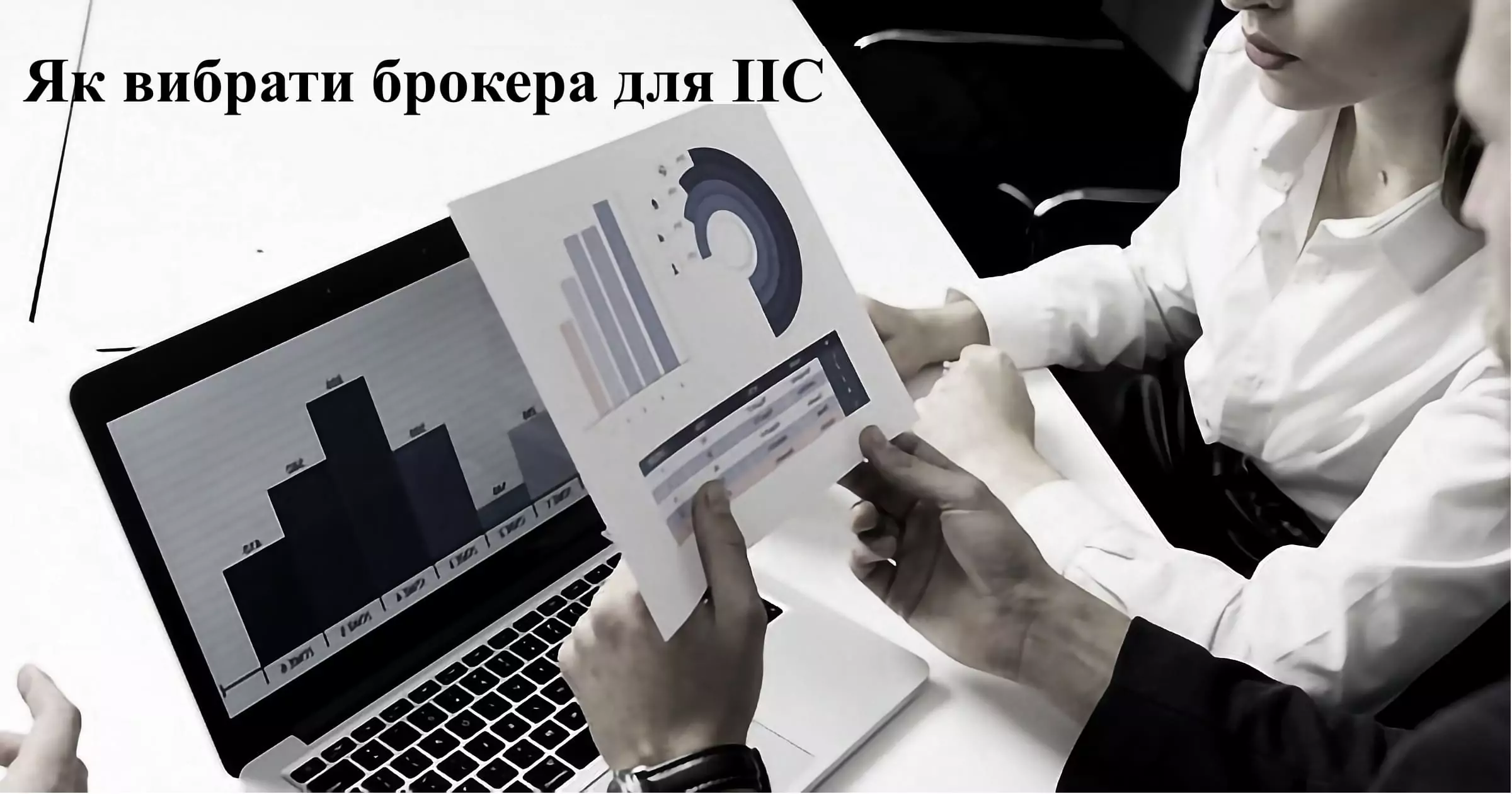 Як вибрати брокера для ІІС