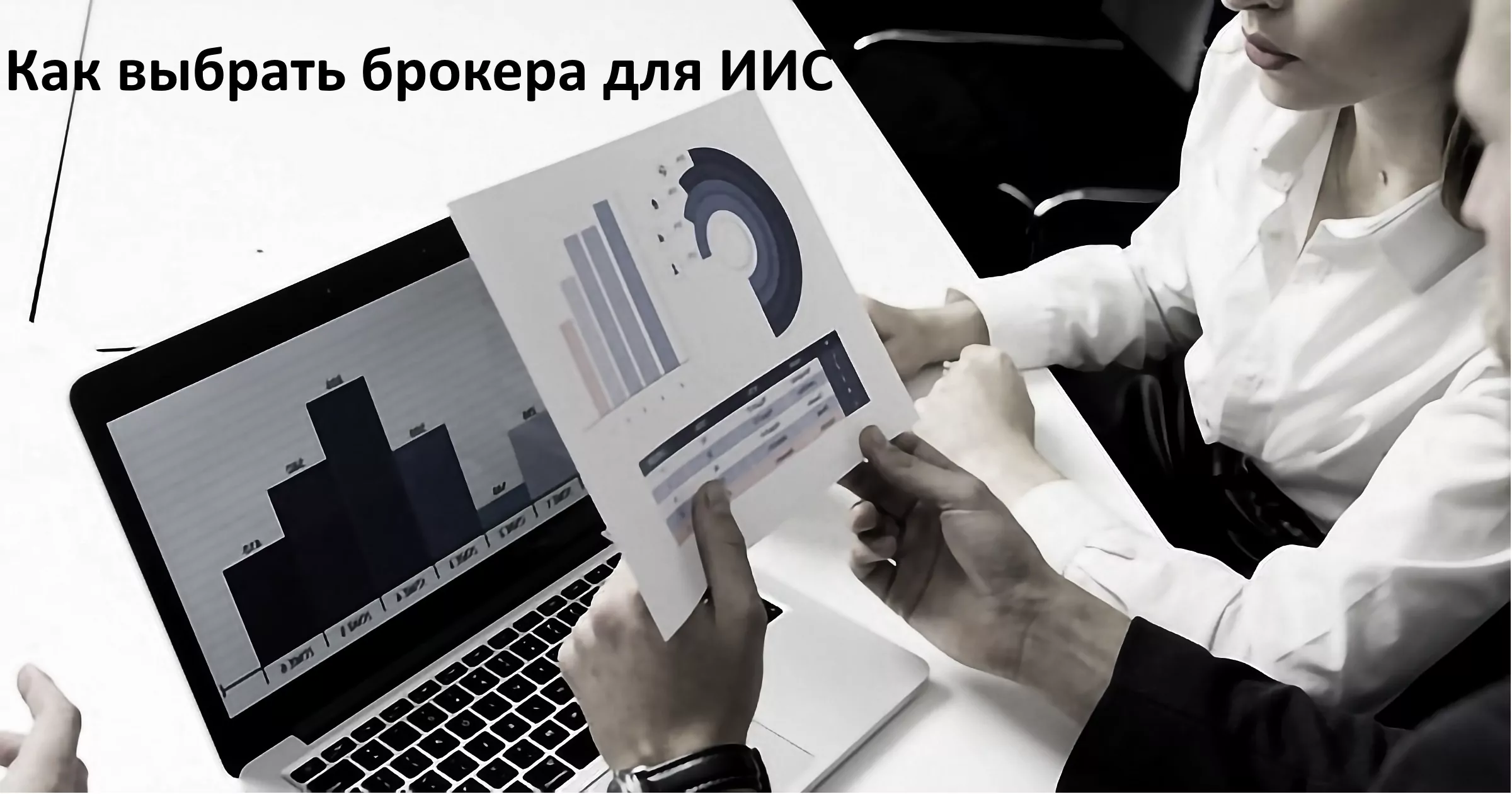Как выбрать брокера для ИИС