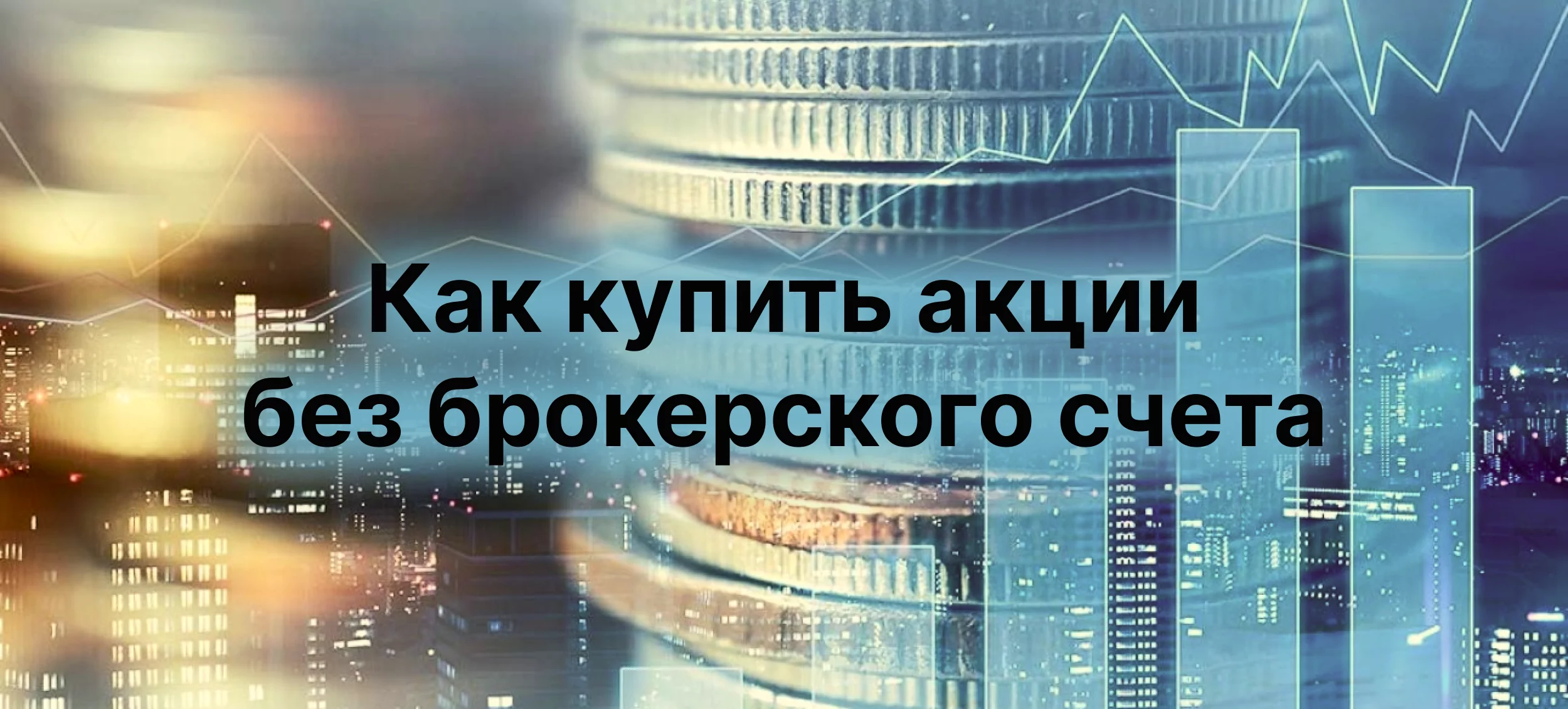можно ли купить акции без брокерского счета
