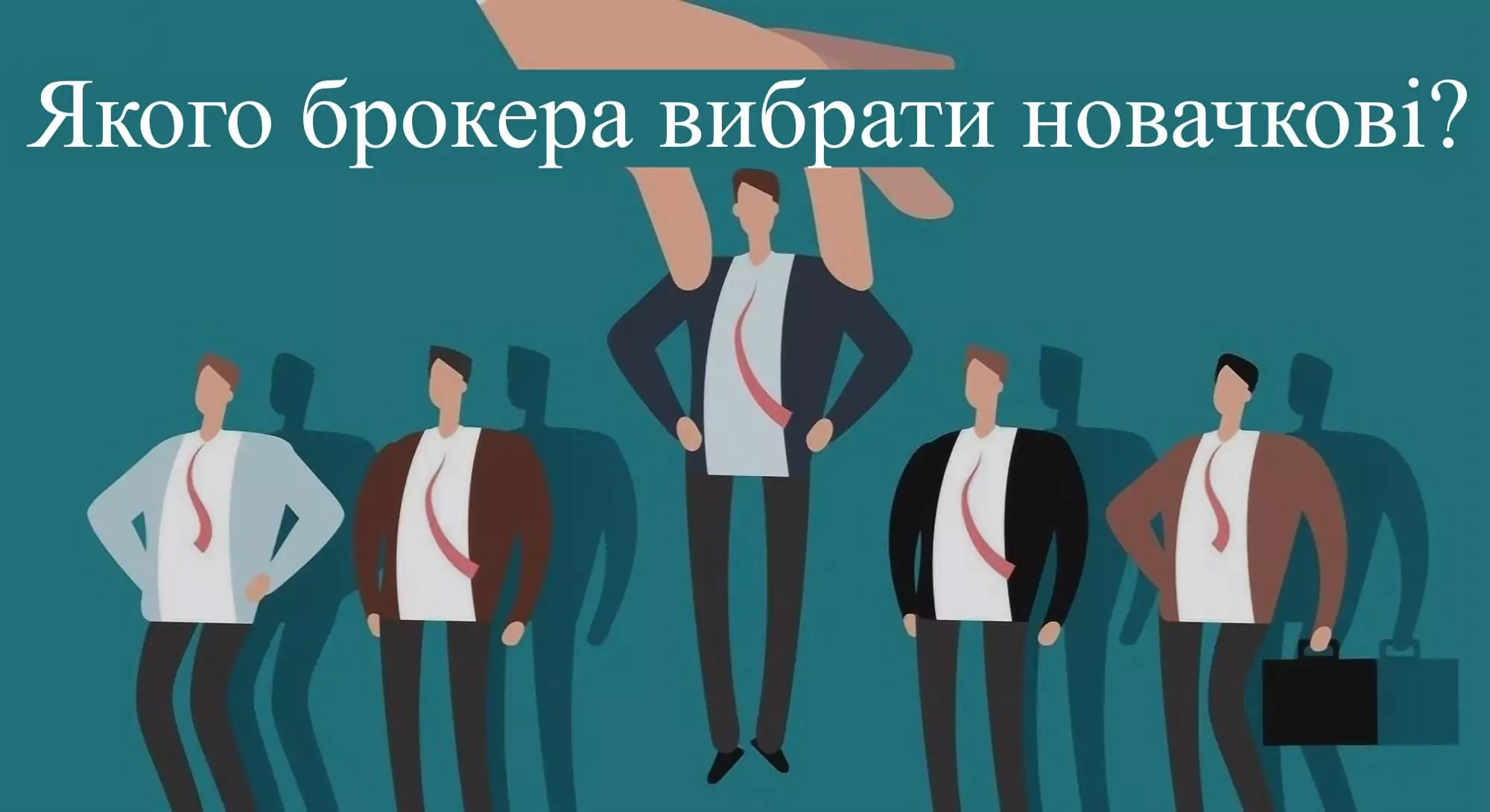 Якого брокера вибрати новачкові