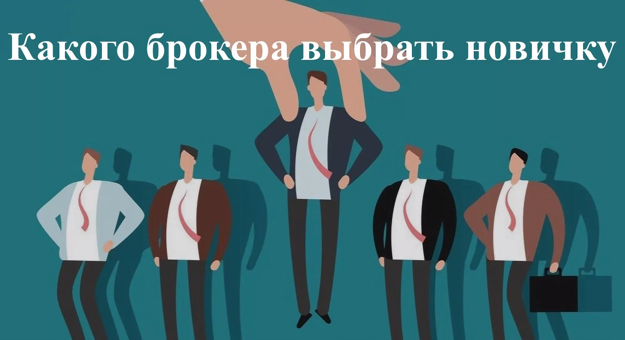 выбор брокера для новичка