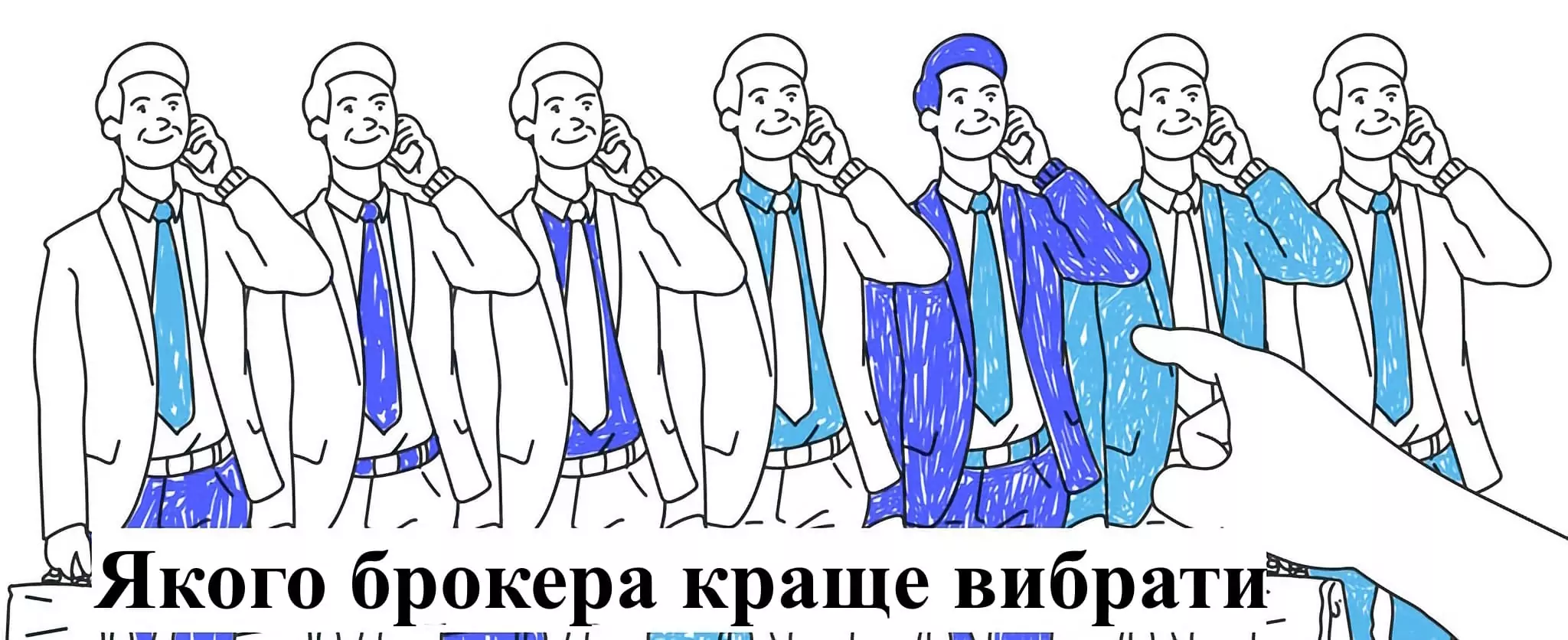Якого брокера краще вибрати