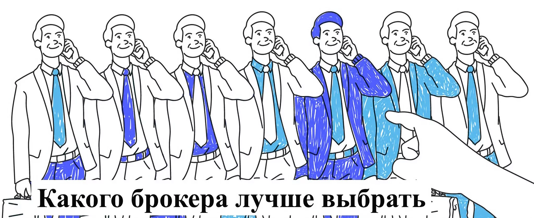 какого брокера лучше выбрать