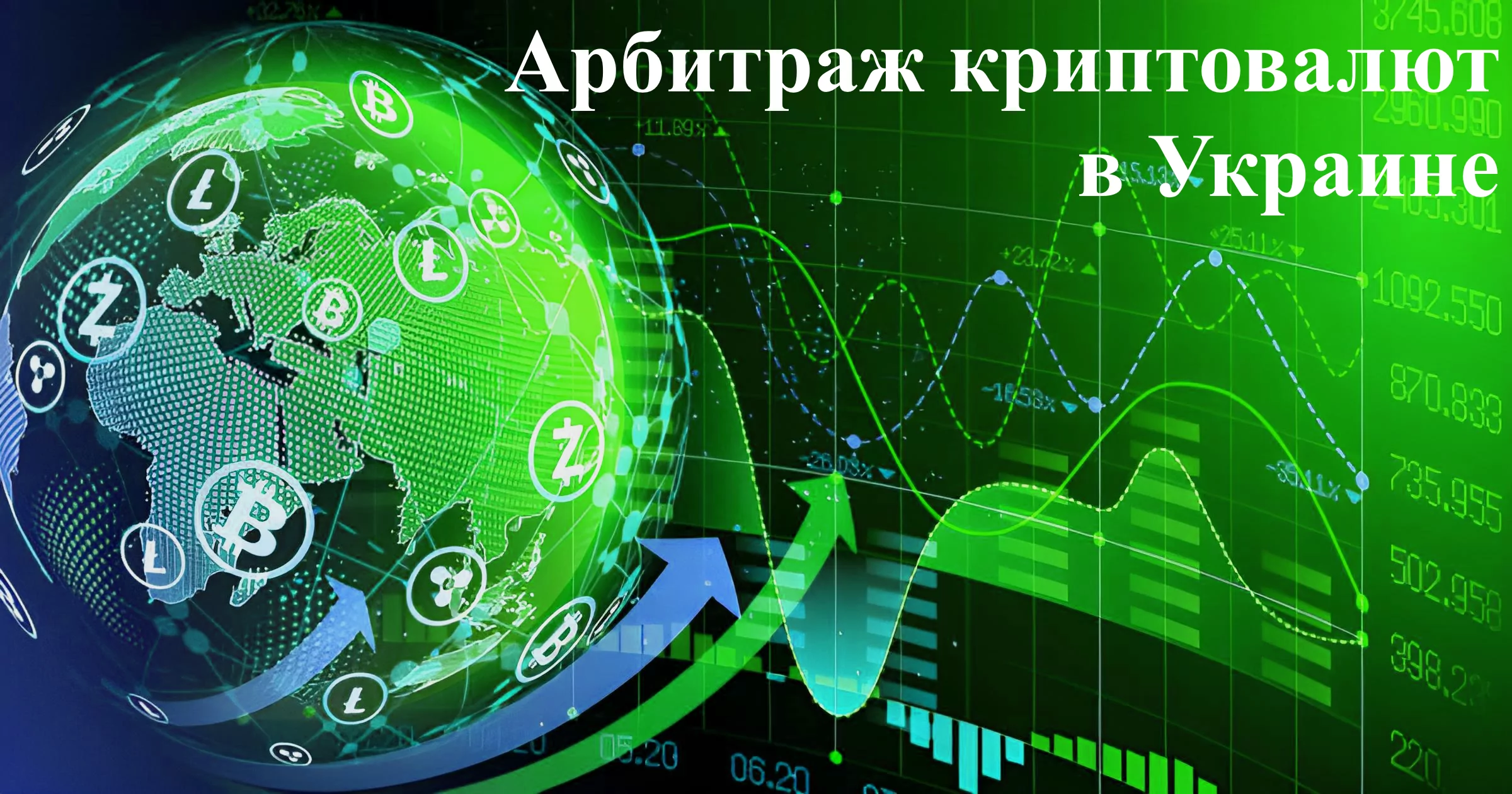 Арбитраж криптовалют в Украине