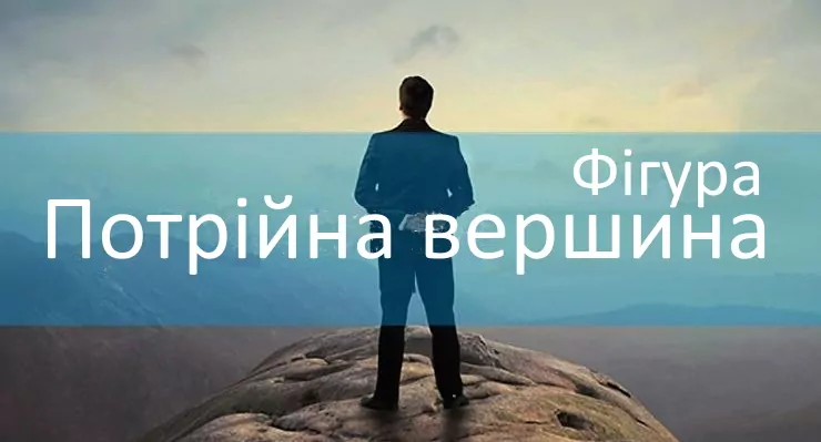 Фігура Потрійна вершина