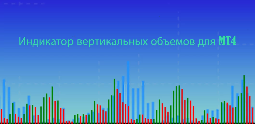 Индикатор вертикальных объемов для MT4