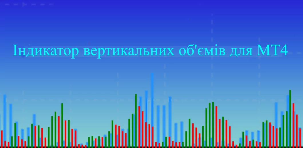 Індикатор вертикальних об'ємів для MT4