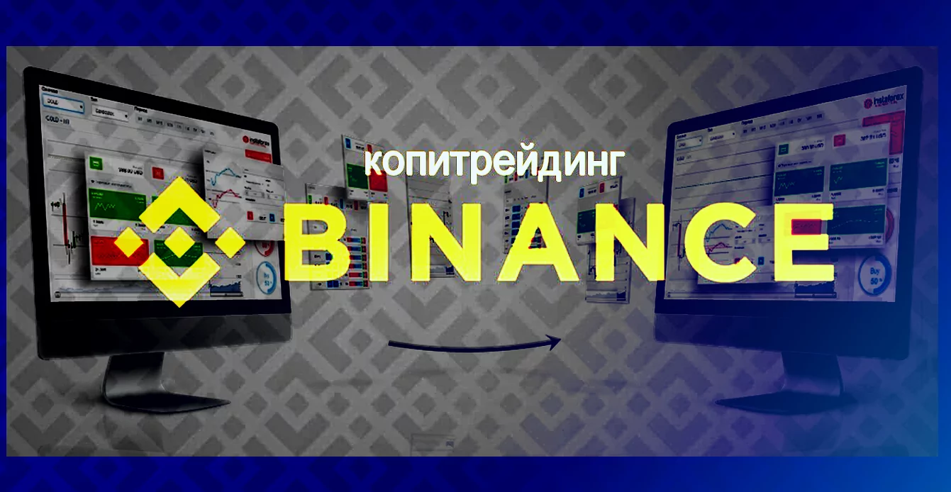 Копирование сделок на Бинанс