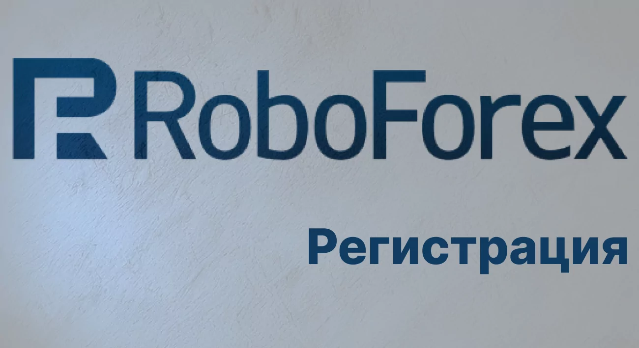 Регистрация на Робофорекс
