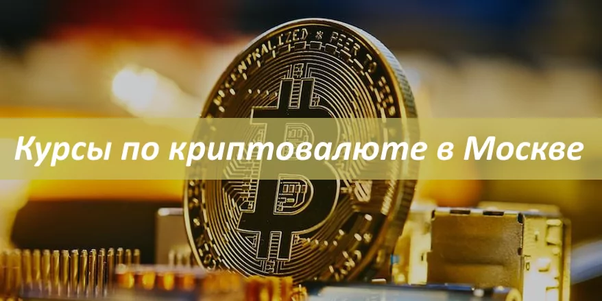 Курсы по криптовалюте в Москве