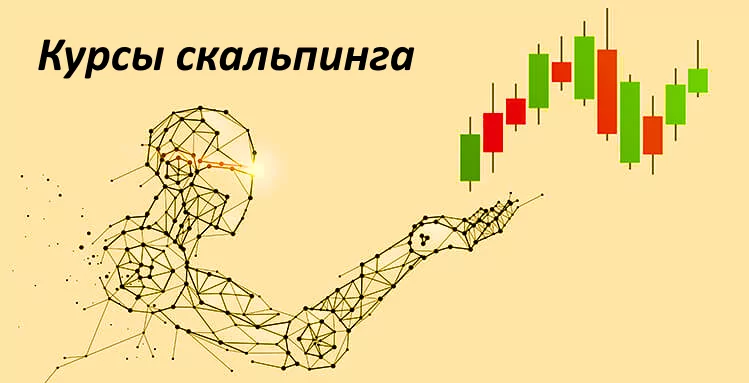 курсы скальпинга киев