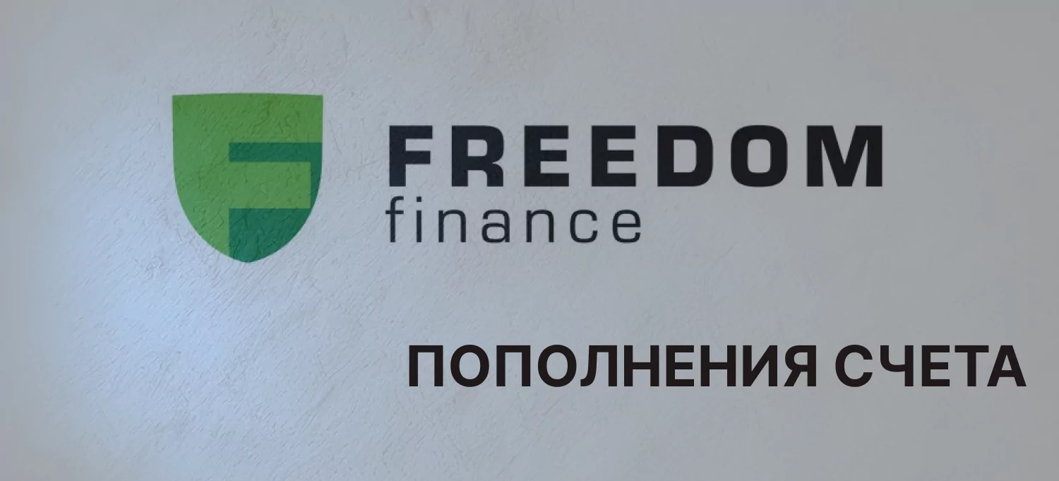 Пополнение счета Фридом Финанс