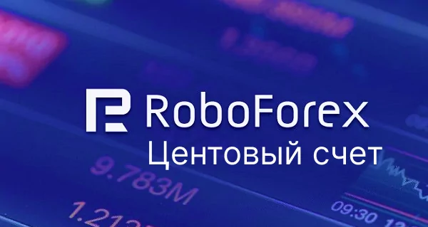 Центовый счет Робофорекс