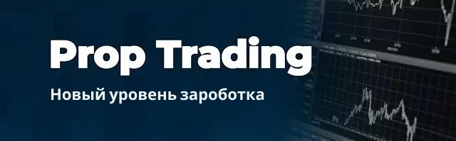 Проптрейдинг альтернатива форексу